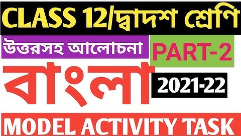 CLASS 12 BENGALI MODEL ACTIVITY TASK PART 2/BENGALI MODEL ACTIVITY TASK PART 2 CLASS 12/HS BENGALI