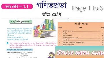 Class 8 , গণিতপ্রভা , কষেদেখি 1.1 , পূর্বপাঠের পুনরালোচনা , CHAPTER 1 , PAGE 1 TO 6