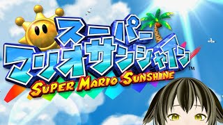 【スーパーマリオサンシャイン】暑いしね！とーとつにサンシャイン☀#4【のんびり】