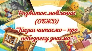 картинка: Розвиток мовлення (ОБЖД) 