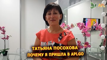 ► APLGO ✨ Татьяна Посохова - почему я пришла в компанию APL