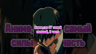 АНИМЕ, ГДЕ ГГ САМЫЙ СИЛЬНЫЙ, 2 ЧАСТЬ | #anime #аниме #animemoments #анимемомент