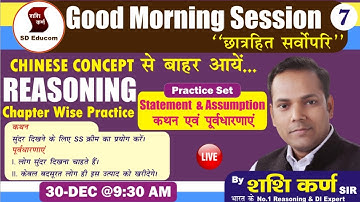 Statement  & Assumption  कथन एवं पूर्वधारणाएं | Reasoning Topic Wise | Reasoning By Shashi Karna Sir