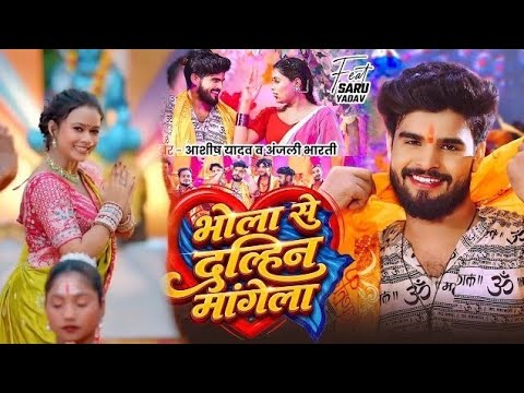 #Video​ - भोला से दुल्हिन मांगेला | #Ashish​ Yadav, #Anjali​ Bharti का पहला #बोलबम​ गीत | ranjeet ac