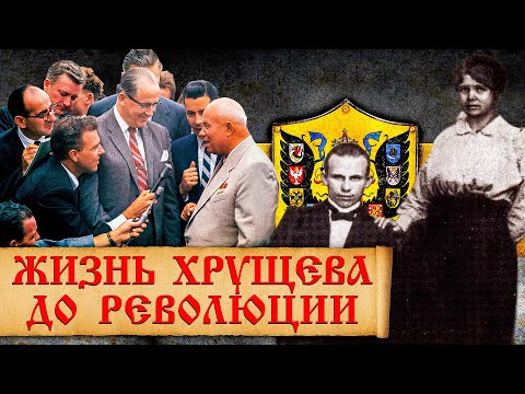 Чем занимался Никита Хрущев до революции? Интересные факты из ранней биографии Н. С. Хрущева