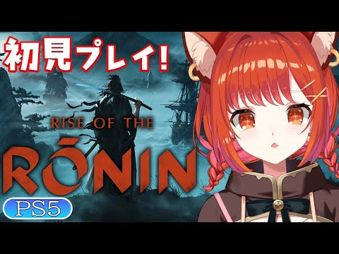 【Rise of the Ronin】初見！初PS5新作ゲームやってみる【ラトナ・プティ/にじさんじ】