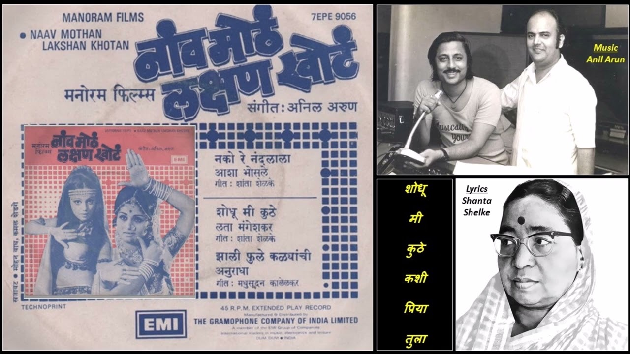 Shodhu mi kuthe kashi   Naav Mothan Lakshan Khotan   Anil Arun   Shanta Shelke   Lata M   1976