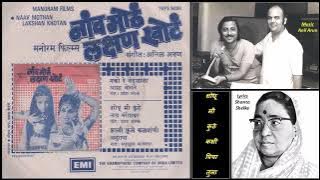 Shodhu mi kuthe kashi - Naav Mothan Lakshan Khotan - Anil Arun - Shanta Shelke - Lata M - 1976