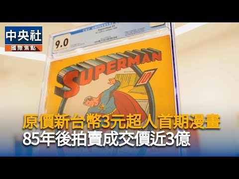 超人首期漫畫原價新台幣3元 85年後拍賣成交價近3億