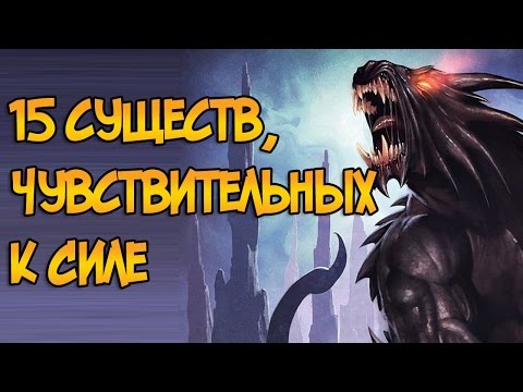 15 Существ, Чувствительных К Силе