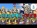 【爽快】ギルガメッシュでソティスをパズルせずにイジメたったwww【パズドラ】