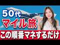 ANA・JALマイルから始めないでください！50代のマイルの貯め方を徹底解説します！【海外旅行 ビジネスクラス】