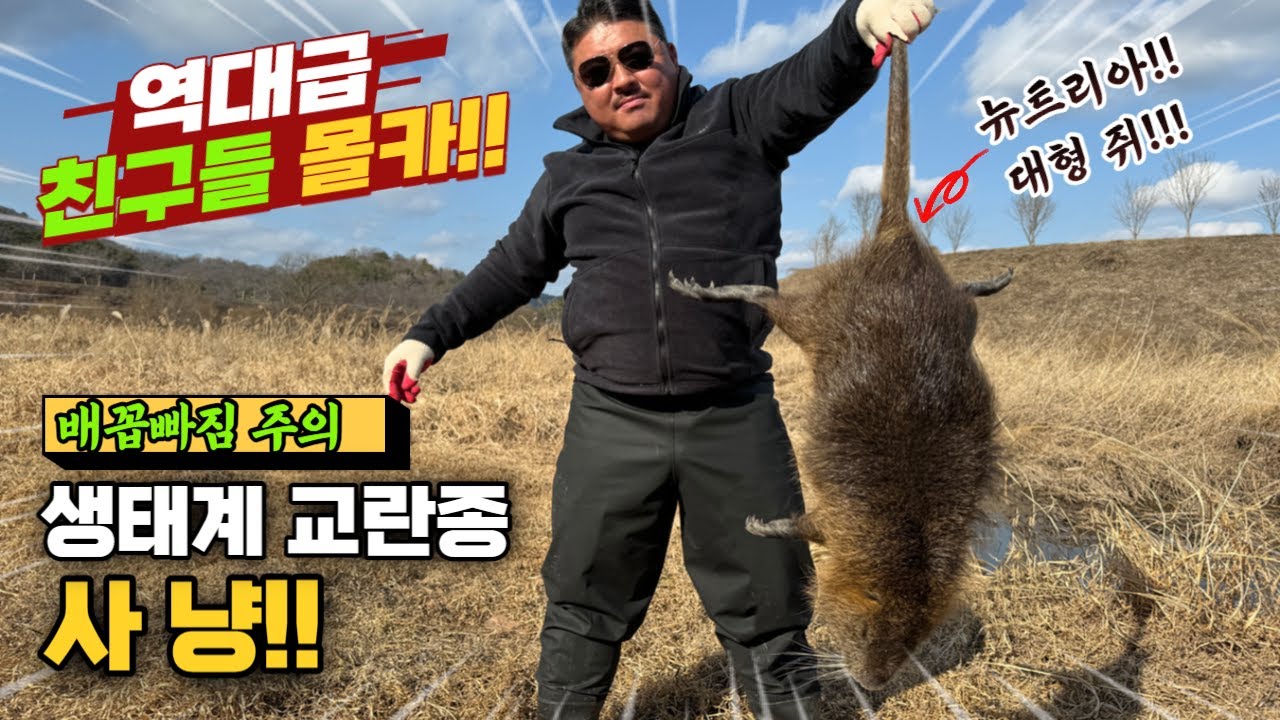 [역대급 친구들 몰카] 생태계교란종 뉴트리아 대물 괴물쥐 사냥해서 먹였더니?? 너무 웃어서 배꼽빠졌다ㅋㅋㅋ