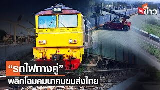 “รถไฟทางคู่” พลิกโฉมคมนาคมขนส่งไทย | คนชนข่าว | 12 ก.ย. 66