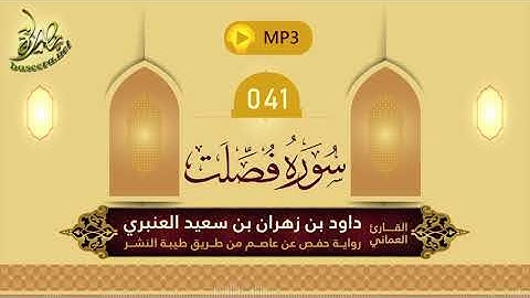 القرآن الكريم [41] سورة فصلت؛ تلاوة: داود بن زهران العنبري