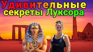 Луксор Уже Не Тот?! #Египет2023