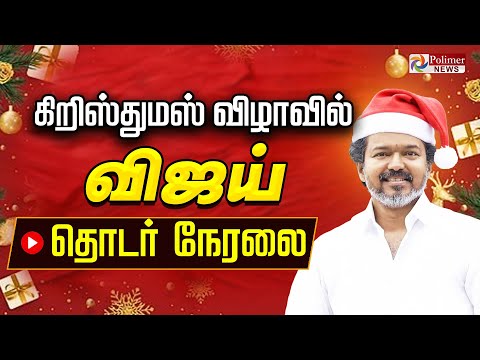 Watch TVK Vijay Christmas Event celebration at Mahabalipuram chennai Dec 22, 2025