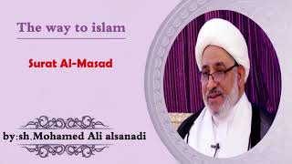 the way to Islam | Surat Al-Masad |Sheikh Mohammad Ali Alsanady|7/6/2021