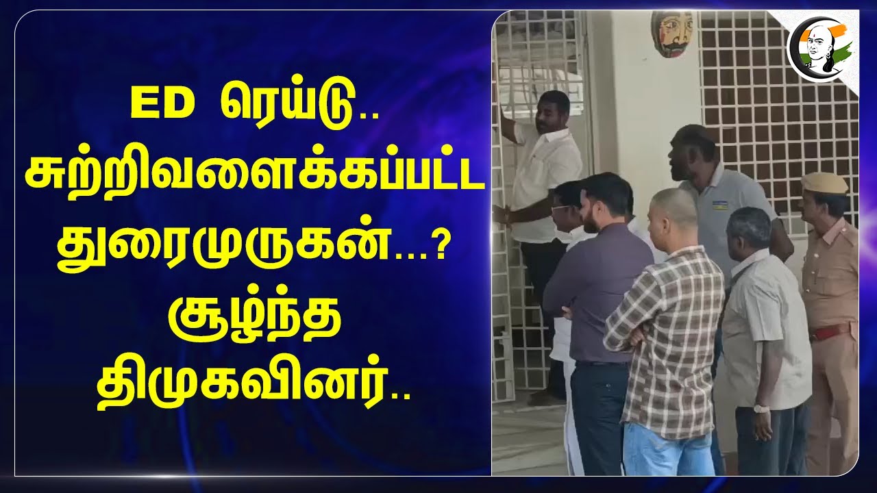 ED Raid.. சுற்றிவளைக்கப்பட்ட Durai Murugan...? சூழ்ந்த DMKவினர்.. | Kathir Anand | Vellore