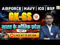 भारत के भौतिक प्रदेश    / Airforce GK GS Classes / Navy GK GS Classes | GK for Airforce, Navy