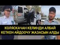 Наристени ыйлатып албай кеткен айдоочу жазасын алды