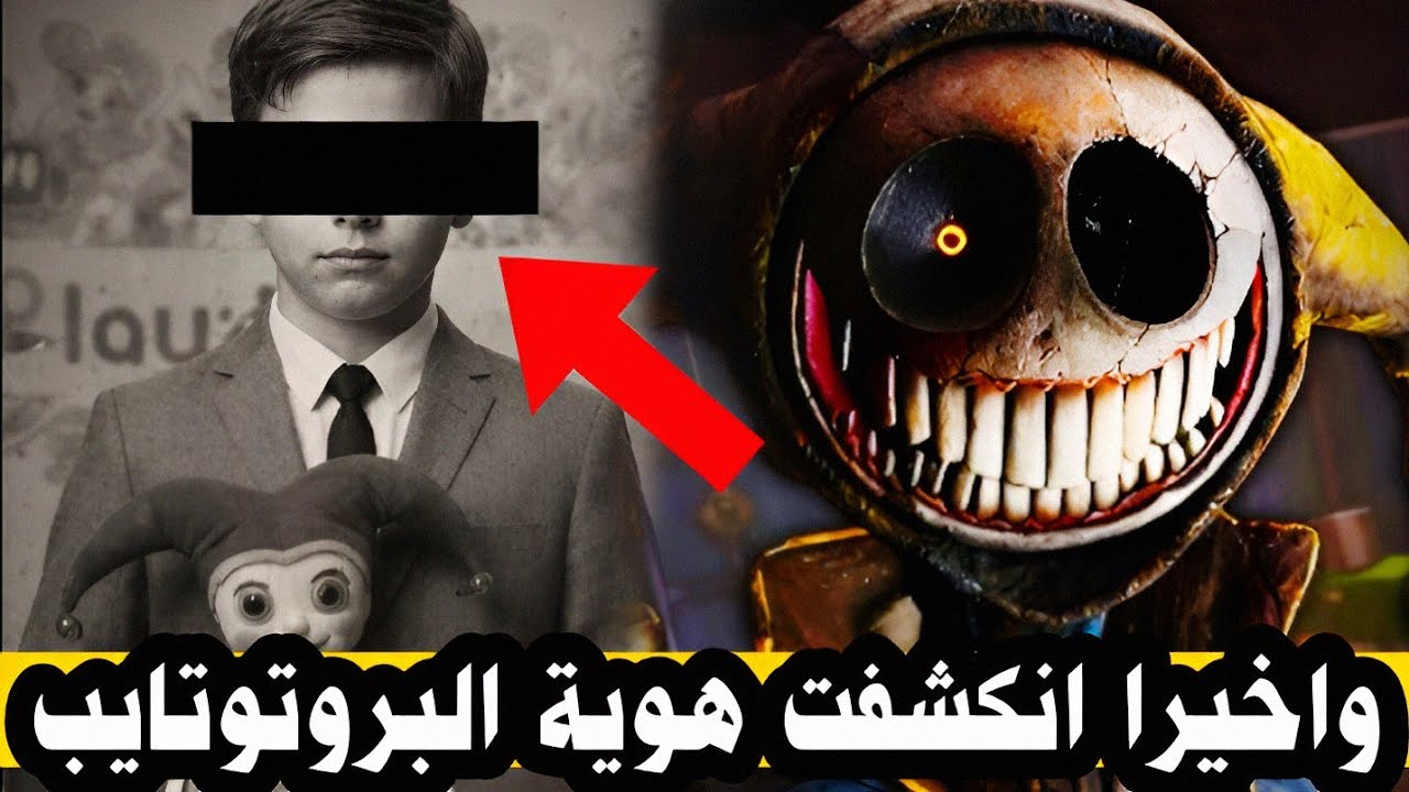 ليس هو إليوت لودويك...شرح الهوية الحقيقية للبروتوتايب؟!|poppy playtime chapter 5