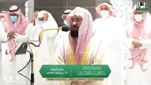 تلاوة مرئية من صلاة العشاء |الجمعة 23 ربيع الأول 1443 لمعالي الشيخ د.عبدالرحمن السديس من الحرم المكي