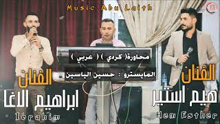 اغاني منوعة | محاورة عربي وكردي | الفنان ابراهيم الاغا | و الفنان هيم استير | جديد وحصري2023 🔥