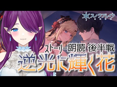 【 スノウブレイク：禁域降臨 】「逆光に輝く花」ストーリー朗読をしていきます📚その2 #スノブレ #逆光に輝く花 【 眠杜 / Vtuber 】