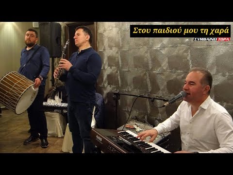 Στου παιδιού μου