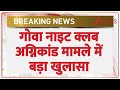 Goa Nighclub Fire Updates: गोवा नाइट क्लब अग्निकांड मामले में बड़ा खुलासा | Breaking News