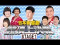 【吉本新喜劇フォートナイト頂上決戦】　勝ち残るのは誰だ！！（出演：小籔千豊・川畑泰史・すっちー・酒井藍・宇都宮まき・吉田裕・諸見里大介）