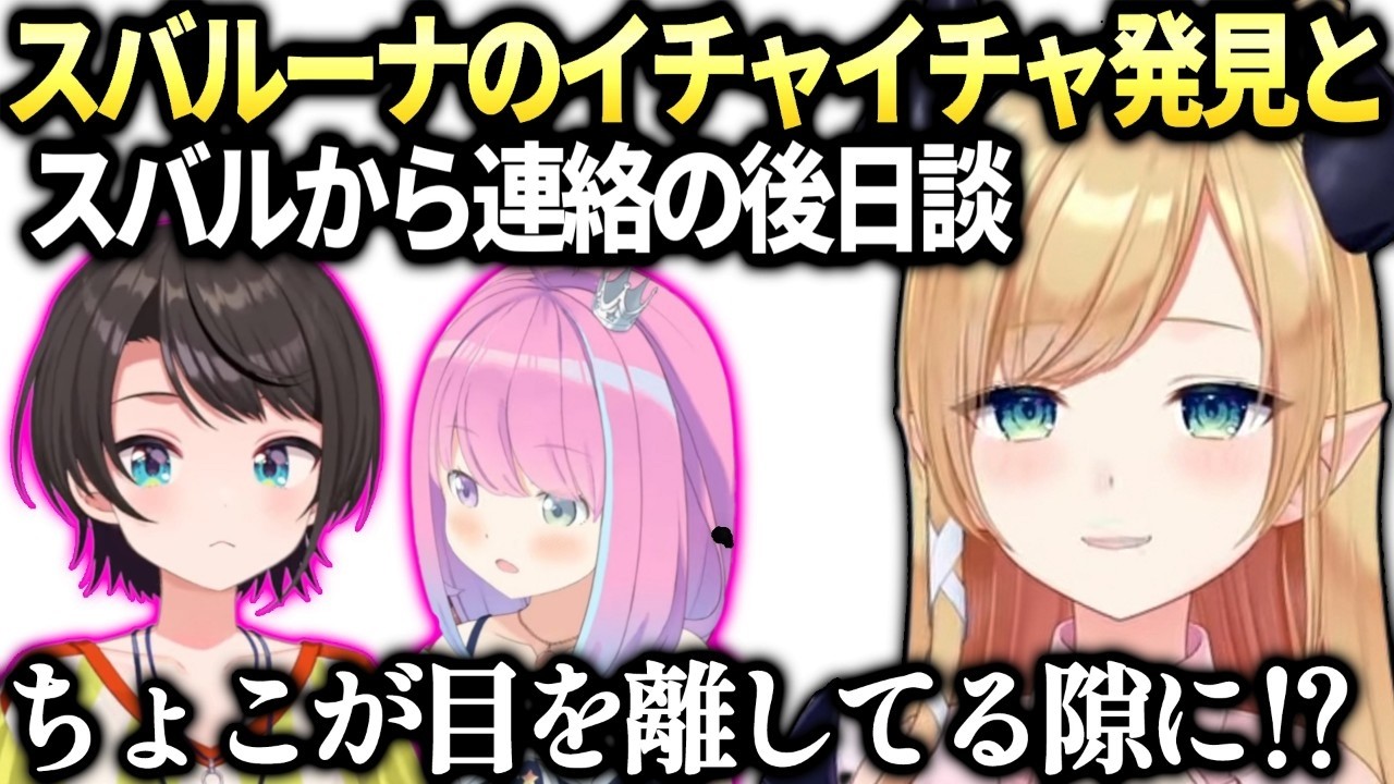 ちょこ先スバルの溶連菌結果とルーナとのいちゃいちゃ聞かされた件【癒月ちょこ/大空スバル/ホロライブ切り抜き】