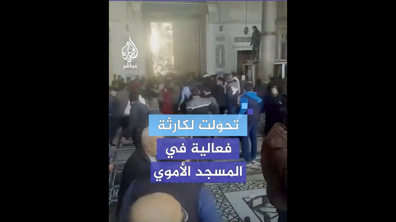 مصرع 3 نساء وتعرض 5 أطفال لكسور ورضوض وإغماء في حصيلة أولية إثر تدافع في المسجد الأموي