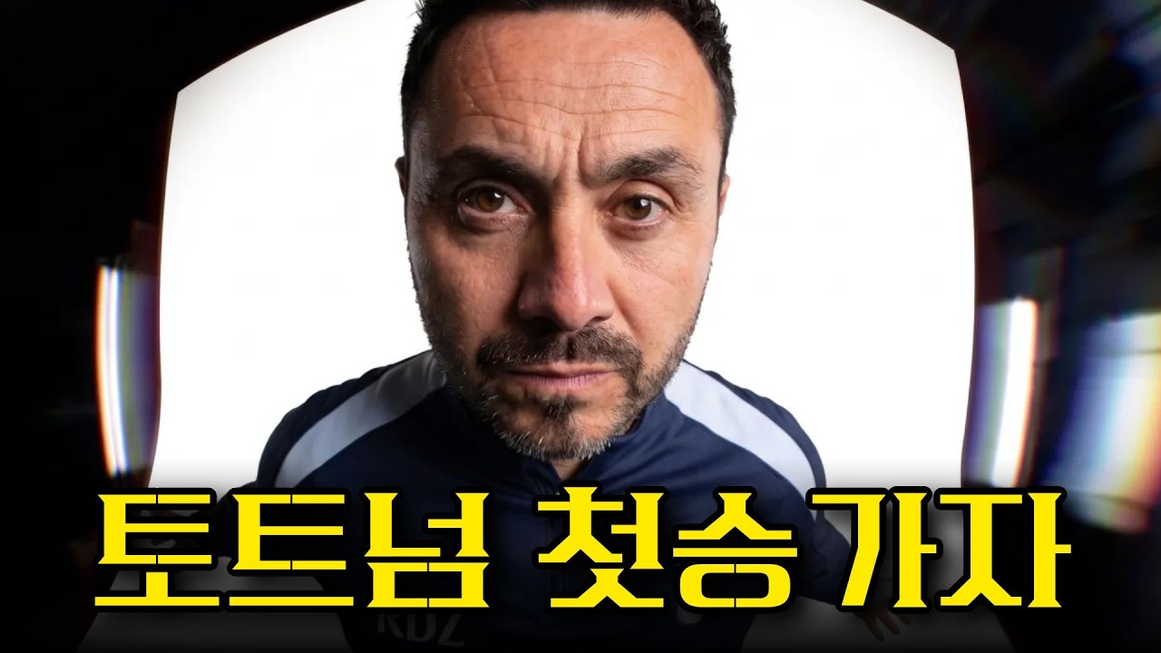 토트넘, 선발 공개 완료!!! 무조건 이긴다 노팅엄 입중계