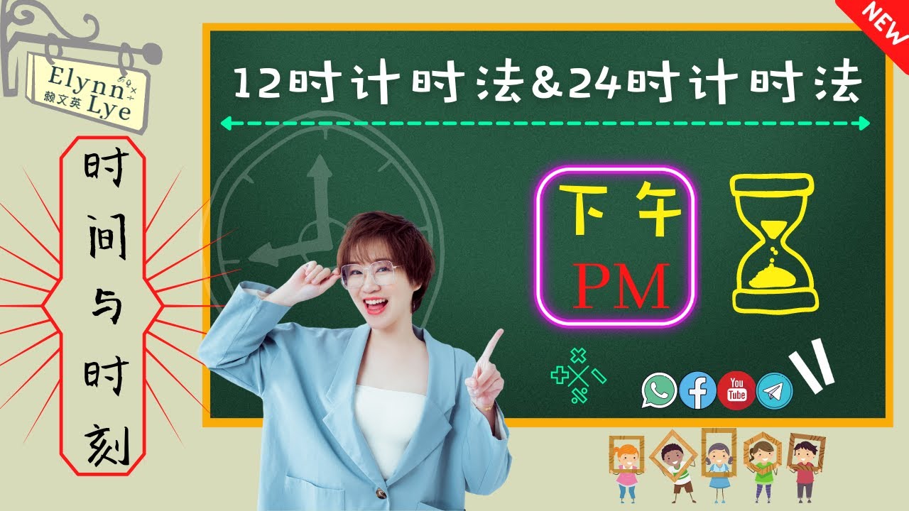 时间与时刻 - 12时计时法与24时计时法 l 如何分辨下午时段|四、五、六年级数学|线上教学短片|实际教学影片【四十三】 🧸 ...