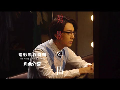 《殘影空間》製作特輯10 [角色介紹 - 張老師(蔡瀚億 飾)]