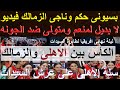 بسيونى حكم ولا بديل لمنعم ومتولى ضد الجونه  كأس افريقيا لمن اهلى زمالك  سلة السيدات عندنا  علاء صادق