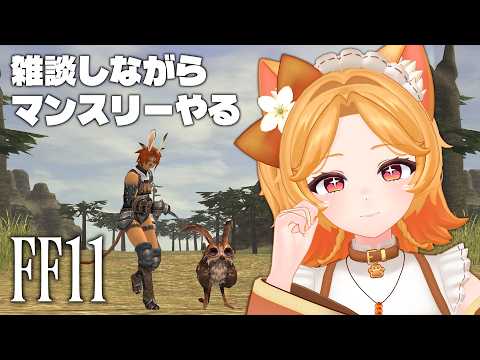 【FF11】おひさしヴァナディール！箱開けとかマンスリーやる #237