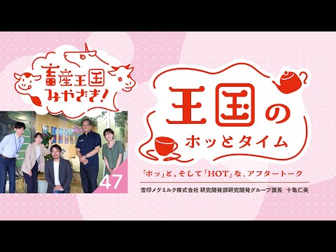 王国のホッとタイム～雪印メグミルク株式会社～ちくほっと47