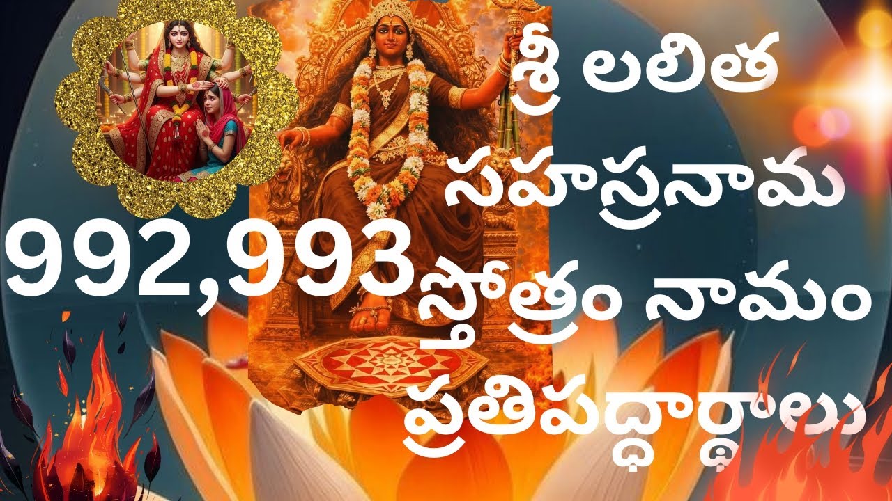 OM🙏శ్రీ లలితా సహస్రనామ స్తోత్రం నామం ప్రతిపాదార్థాలు నామాలు:991,992🌺 శ్రీ మంజు ఆధ్యాత్మిక వీడియో 🔥