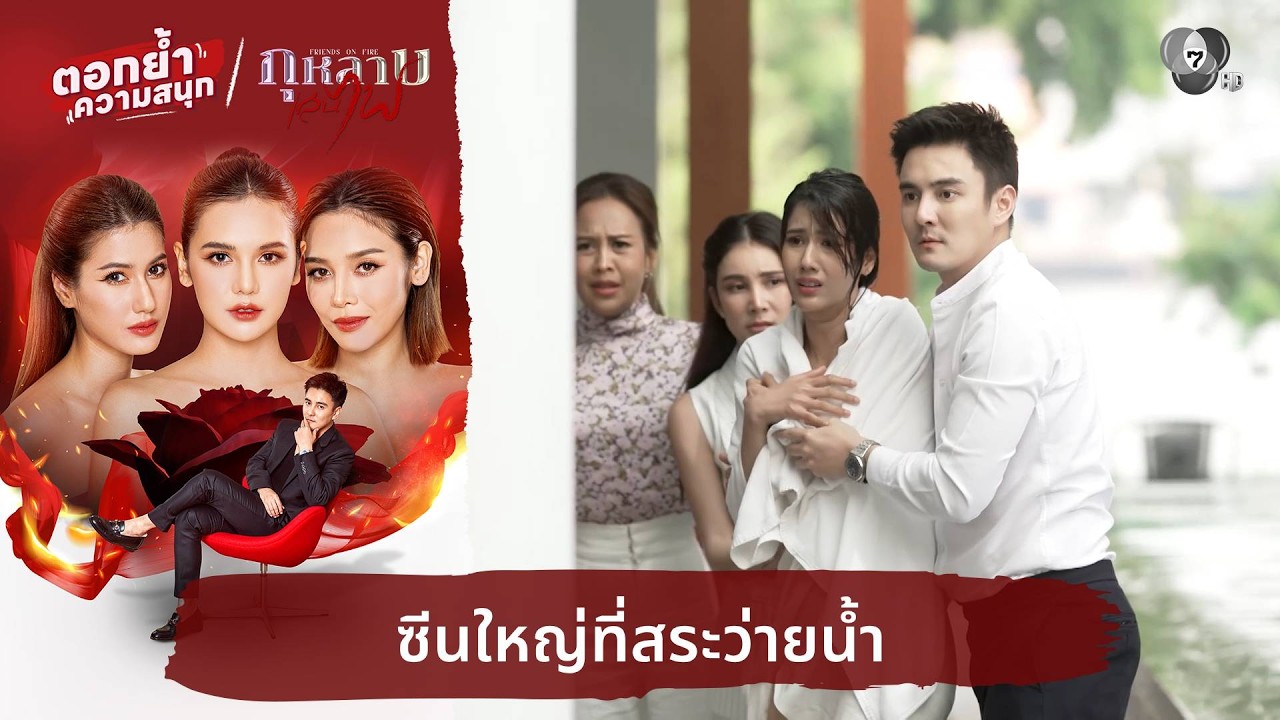 ซีนใหญ่ที่สระว่ายน้ำ | ตอกย้ำความสนุก กุหลาบเล่นไฟ EP.9