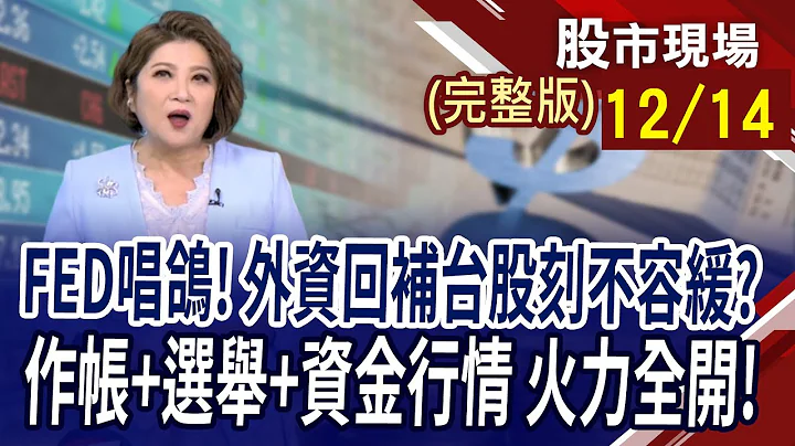 鮑爾放鴿 股匯債市同歡!台積電0秒填息 權重股漲.小股休息!聯電集團衝刺IP 矽統.智原左右護法!｜20231214(周四)股市現場(完整版)*鄭明娟(林漢偉×黃漢成×李冠嶔) - 天天要聞