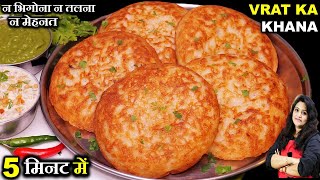 बन तल सरफ 2 चज स वरत क खन ऐस बनए क 9 दन टशन Free 5 Min Vrat Ka Khana Vrat