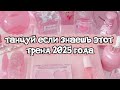 Танцуй если знаешь этот тренд 2025 года #kamistory2015 #эстетическая #потрендам ##залити #дуэт
