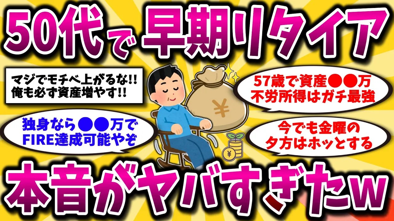 【2ch有益スレ】アラフォーアラフィフ必見！50代でアーリーリタイアは達成可能！リアルな資産額や生活晒してけww【ゆっくり解説】