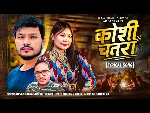 Koshi Chatara क श चतर Ab Sankalpa Sunita Thegim New Nepali Song 2082