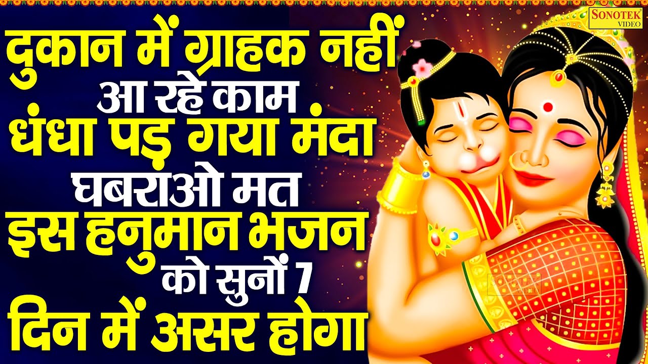 दुकान में ग्राहक नहीं आ रहे काम धंधा पड़ गया मंदा घबराओ मत इस हनुमान भजन को सुनों 7 दिन में असर होगा