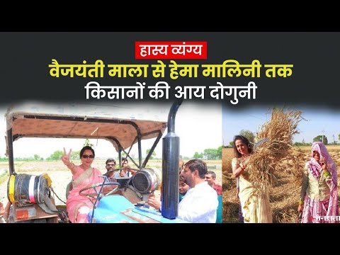 UP Election :चुनाव से पहले किसान बन जाते हैं नेता और अभिनेता, आय नहीं हो रही है दोगुनी