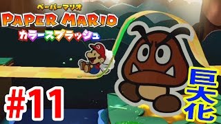 #11 巨大化クリボーが激強！【WiiU】ペーパーマリオ　カラースプラッシュ　つちのこ実況